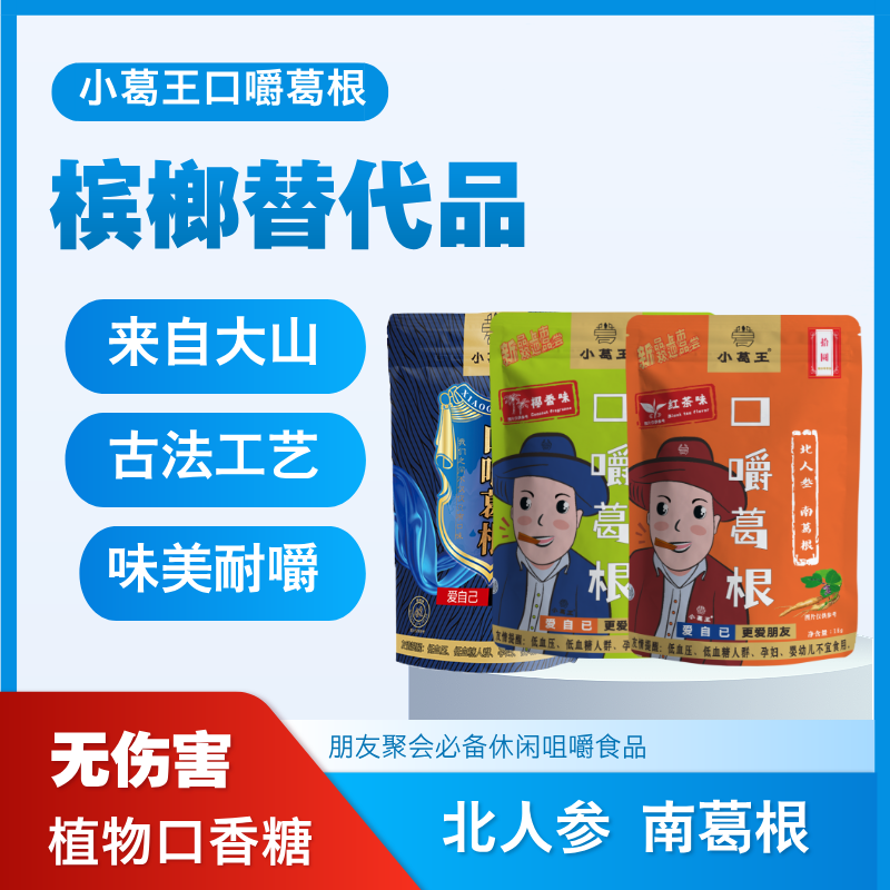 葛根品牌,檳榔替代品,葛根代理加盟,品牌葛根