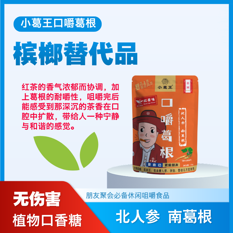 葛根加盟,葛根品牌,檳榔替代品,葛根代理加盟