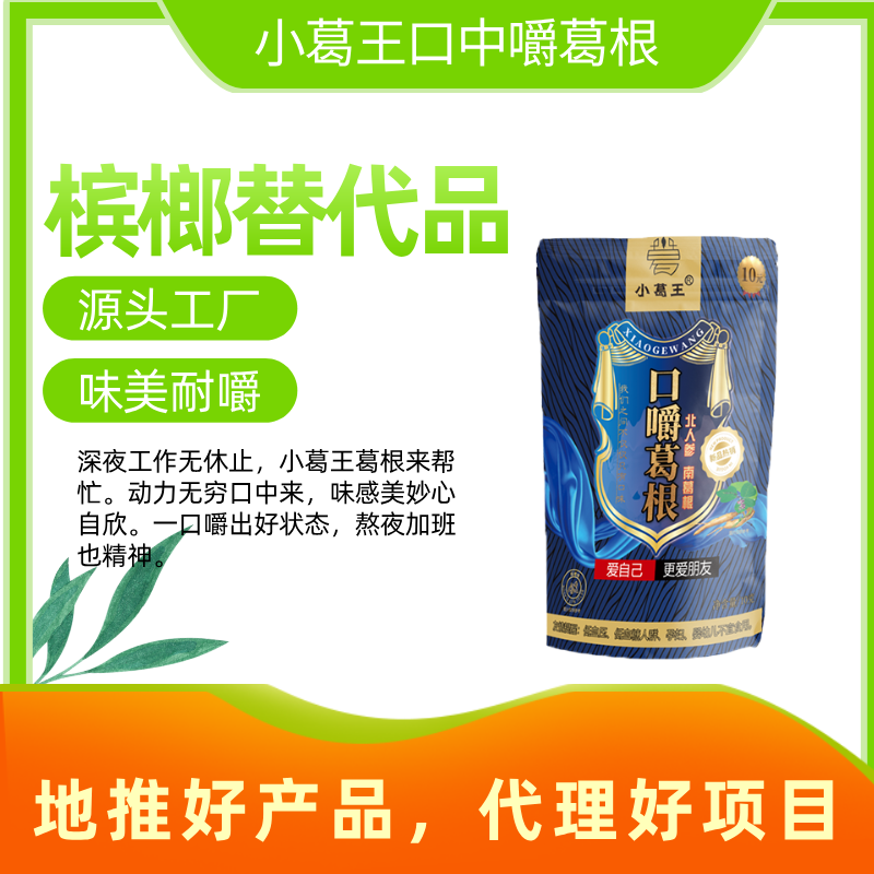 檳榔替代品,葛根代理加盟,品牌葛根,葛根條加盟